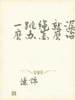 一跳绳就漏尿怎么办怎么治疗