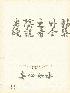 光阴之外动漫在线观看全集免费播放封面