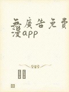 无广告免费追动漫app