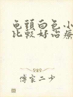 龟头白色小疙瘩比较好治疗方式