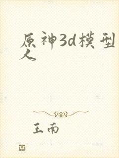 原神3d模型同人