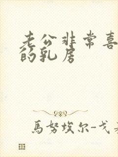 老公非常喜欢我的乳房