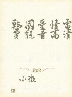 韩国爱情电影免费观看高清完整版在线观看