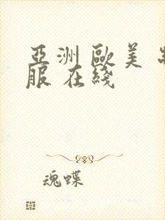 亚洲 欧美 制服 在线