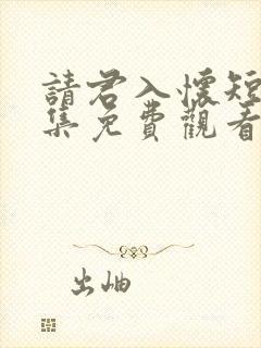 请君入怀短剧全集免费观看封面