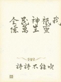 全民神祇我献祭亿万生灵封面