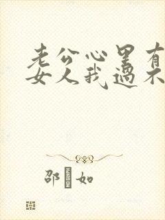 老公心里有别的女人我过不去这个坎