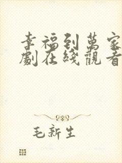 幸福到万家电视剧在线观看免费全集