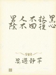 男人不拉黑不删除不回复心理