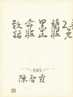 致命黑兰2普通话版正版免费观看