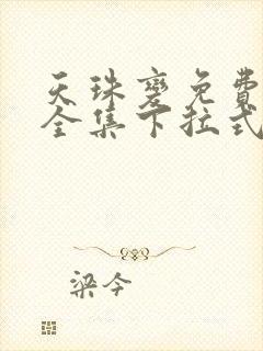 天珠变免费漫画全集下拉式