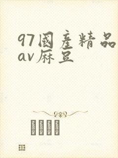 97国产精品欲av麻豆
