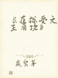 《在总受文里抢主角攻》