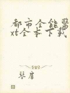 都市全能医圣txt全本下载