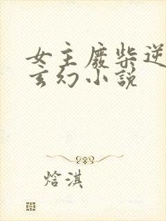 女主废柴逆袭的玄幻小说