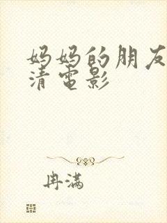 妈妈的朋友5高清电影