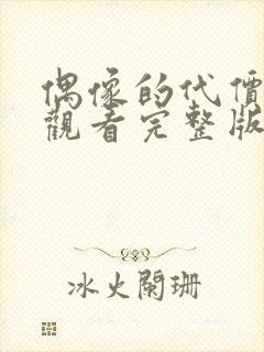 偶像的代价免费观看完整版在线全集