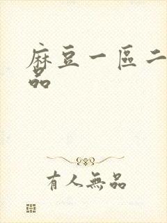 麻豆一区二区极品