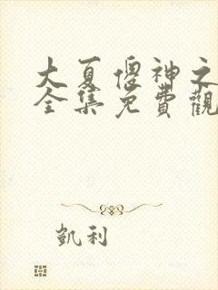 大夏傻神之逆袭全集免费观看封面