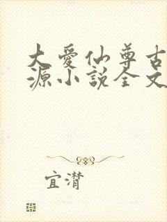 大爱仙尊古月方源小说全文阅