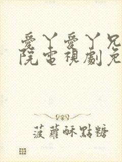 爱丫爱丫兄妹影院电视剧免费播放