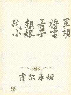 我想看将军家的小娘子电视剧