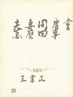 夫妻同房会有血怎么回事封面