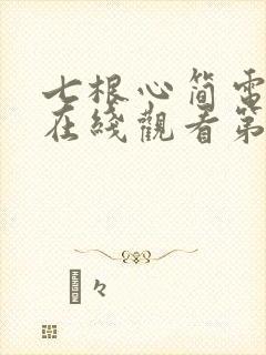 七根心简电视剧在线观看第十集