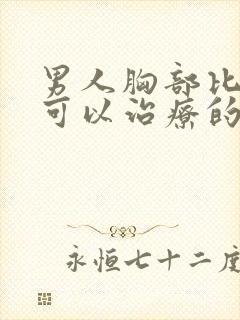 男人胸部比较大可以治疗的医院