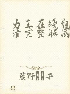 力王在线观看高清完整版国语在线观看