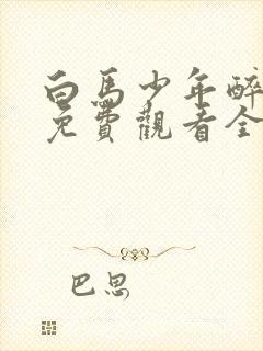 白马少年醉春风免费观看全集封面