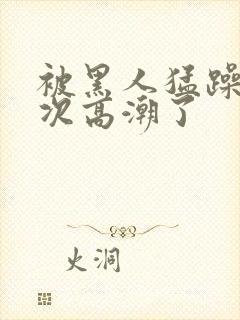 被黑人猛躁10次高潮了封面