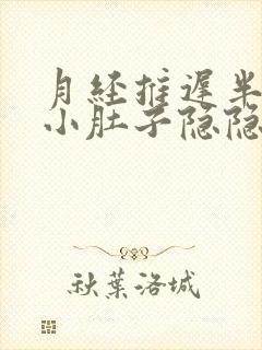 月经推迟半个月小肚子隐隐作痛封面