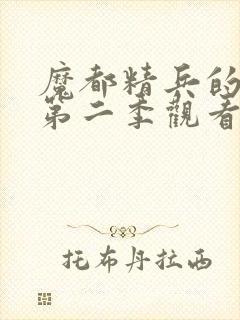 魔都精兵的奴隶第二季观看