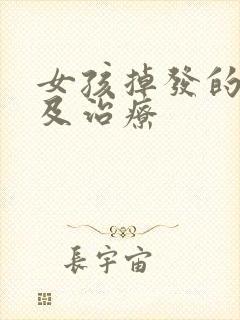 女孩掉发的原因及治疗封面