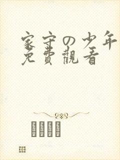 家守の少年全集免费观看