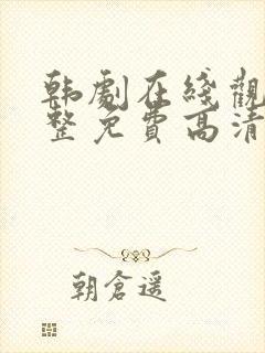 韩剧在线观看完整免费高清