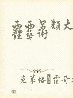 西西另类大胆人体艺术