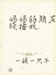 妈妈的朋友5在线播放.