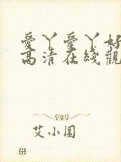 爱丫爱丫好姑娘高清在线观看电视剧