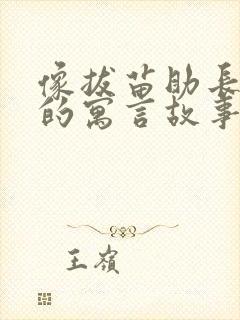 像拔苗助长这样的寓言故事还有哪些