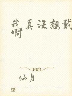 我真没想戴绿帽啊