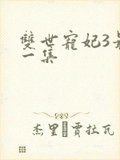 双世宠妃3最后一集