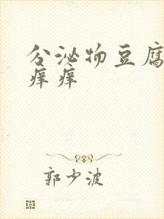 分泌物豆腐渣还痒痒