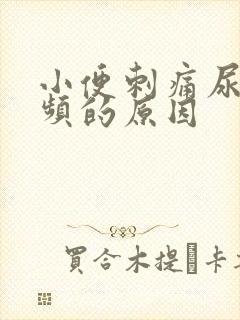 小便刺痛尿急尿频的原因