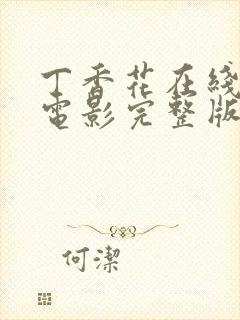 丁香花在线高清电影完整版观看