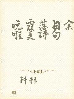 晚霞落日余晖的唯美诗句