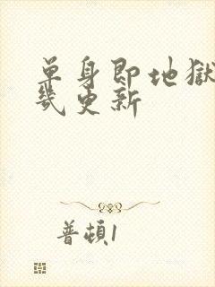 单身即地狱3周几更新