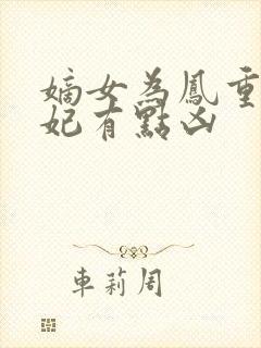 嫡女为凤重生王妃有点凶