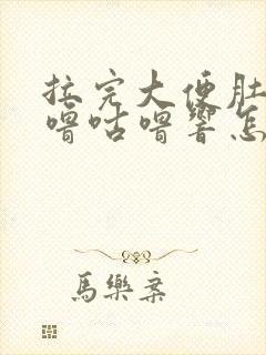 拉完大便肚子咕噜咕噜响怎么回事